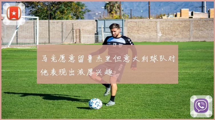 马竞愿意留鲁杰里但意大利球队对他表现出浓厚兴趣