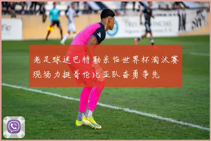 老足球迷巴特勒亲临世界杯淘汰赛现场力挺哥伦比亚队奋勇争先