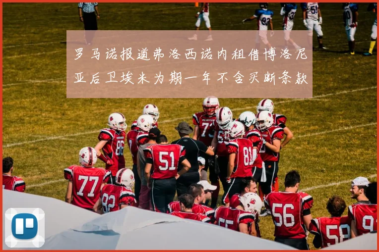 罗马诺报道弗洛西诺内租借博洛尼亚后卫埃米为期一年不含买断条款