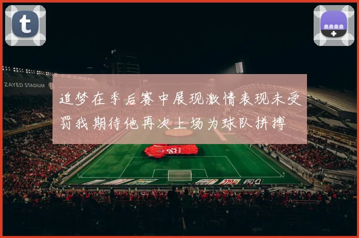 追梦在季后赛中展现激情表现未受罚我期待他再次上场为球队拼搏