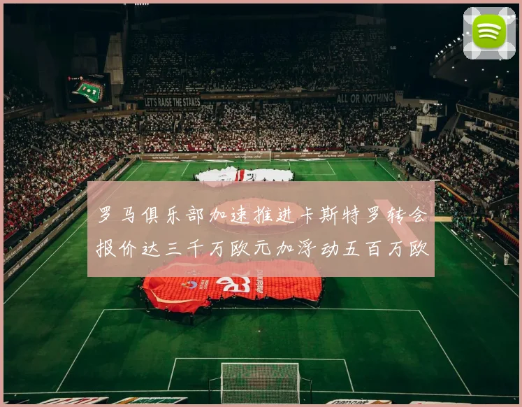 罗马俱乐部加速推进卡斯特罗转会报价达三千万欧元加浮动五百万欧元