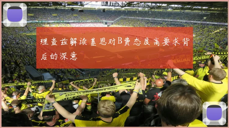 理查兹解读基恩对B费态度高要求背后的深意