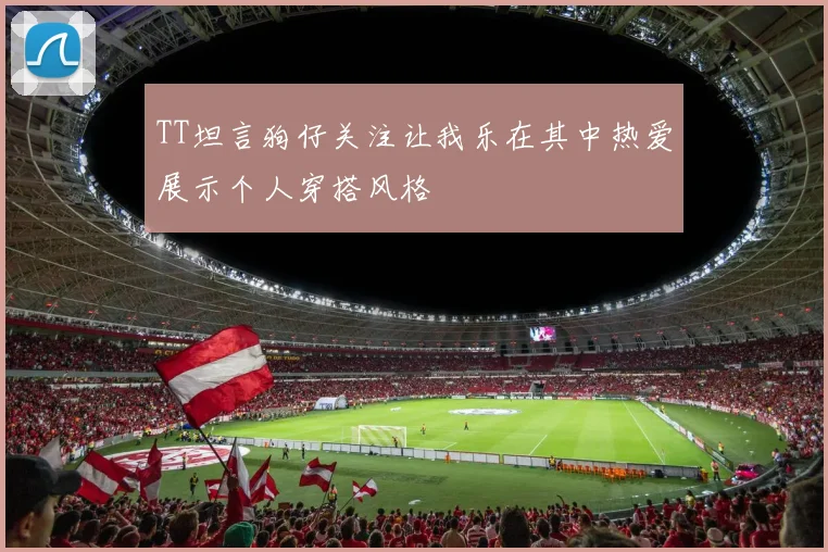 TT坦言狗仔关注让我乐在其中热爱展示个人穿搭风格
