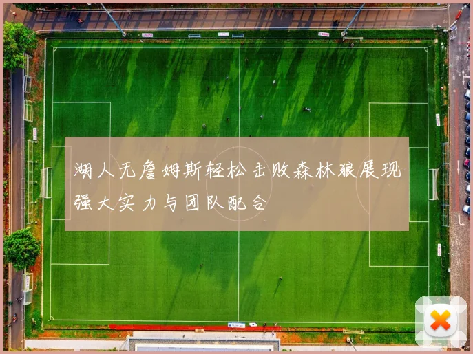 湖人无詹姆斯轻松击败森林狼展现强大实力与团队配合